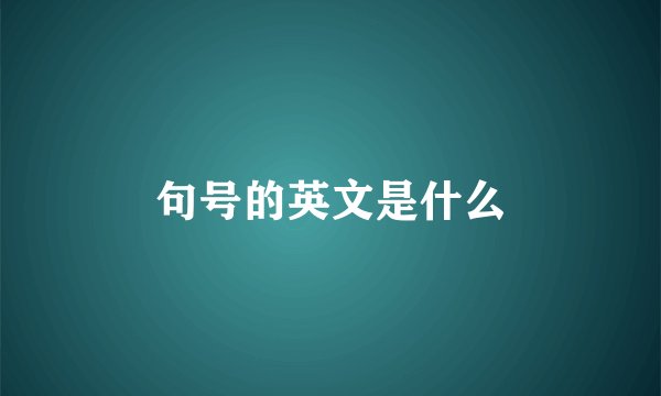 句号的英文是什么