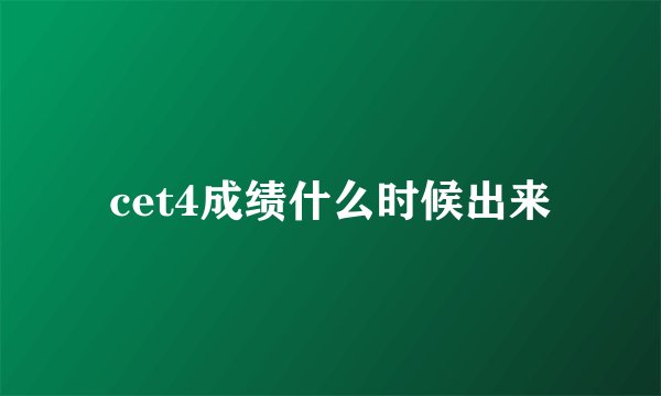 cet4成绩什么时候出来