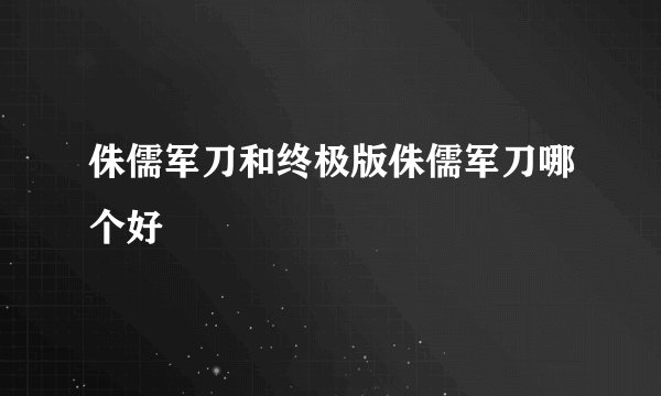 侏儒军刀和终极版侏儒军刀哪个好