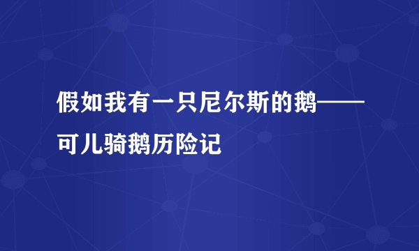 假如我有一只尼尔斯的鹅——可儿骑鹅历险记