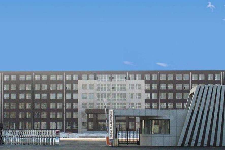 长春信息职业技术学院怎么样好不好