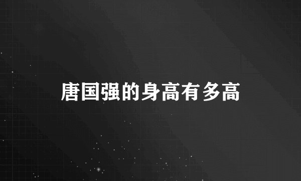 唐国强的身高有多高