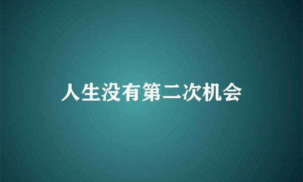 人生没有第二次机会