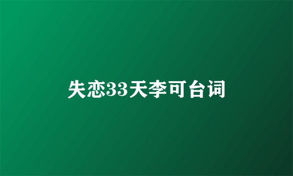 失恋33天李可台词