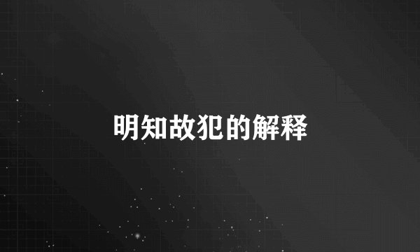 明知故犯的解释