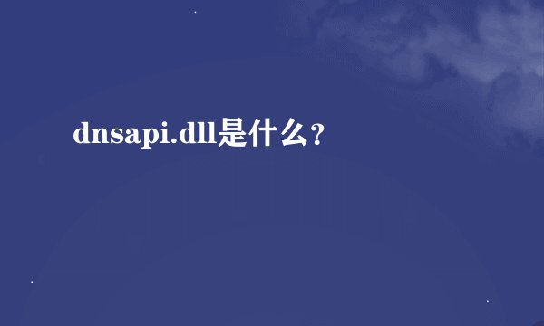 dnsapi.dll是什么？