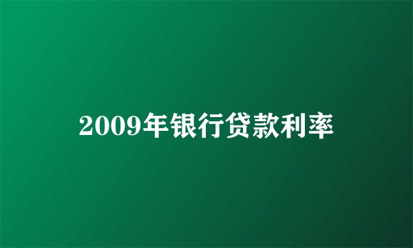 2009年银行贷款利率