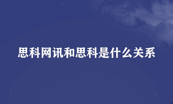 思科网讯和思科是什么关系