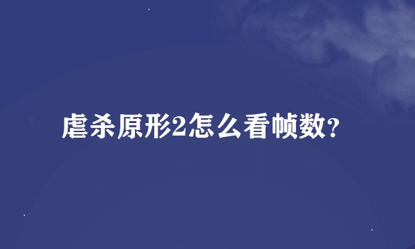 虐杀原形2怎么看帧数？