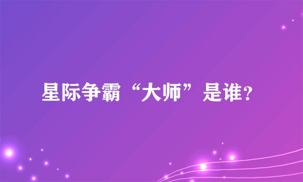 星际争霸“大师”是谁？