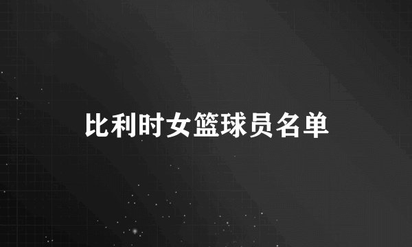 比利时女篮球员名单