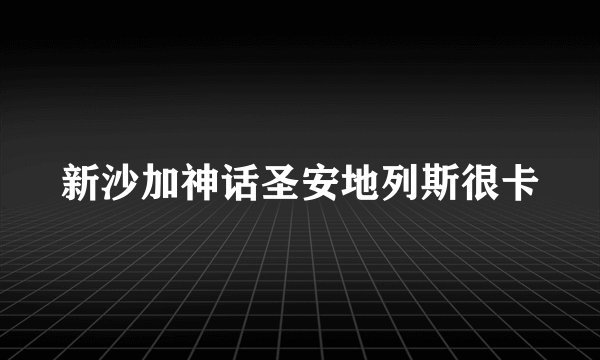 新沙加神话圣安地列斯很卡