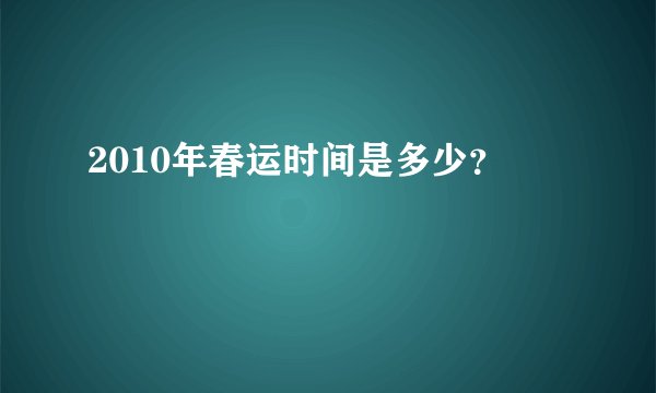 2010年春运时间是多少？