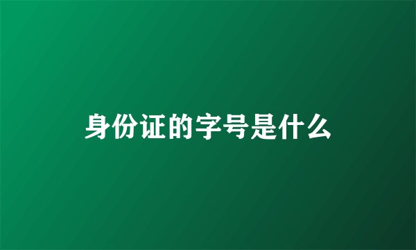 身份证的字号是什么