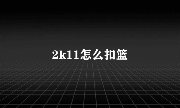 2k11怎么扣篮