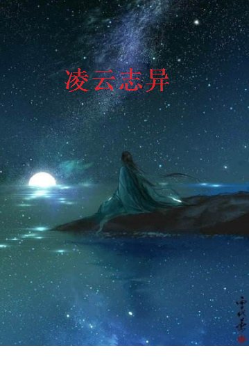 《凌云志异》txt全集下载