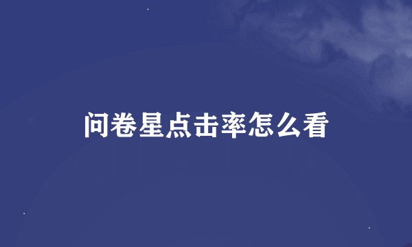 问卷星点击率怎么看