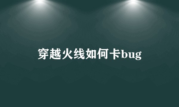 穿越火线如何卡bug