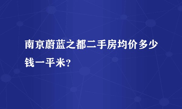 南京蔚蓝之都二手房均价多少钱一平米？