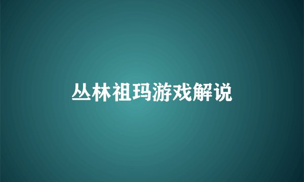 丛林祖玛游戏解说
