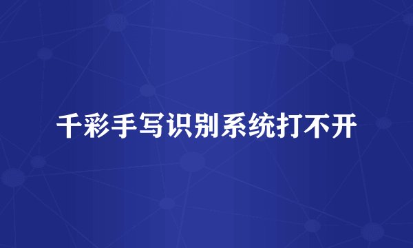 千彩手写识别系统打不开