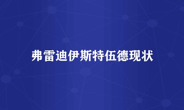 弗雷迪伊斯特伍德现状