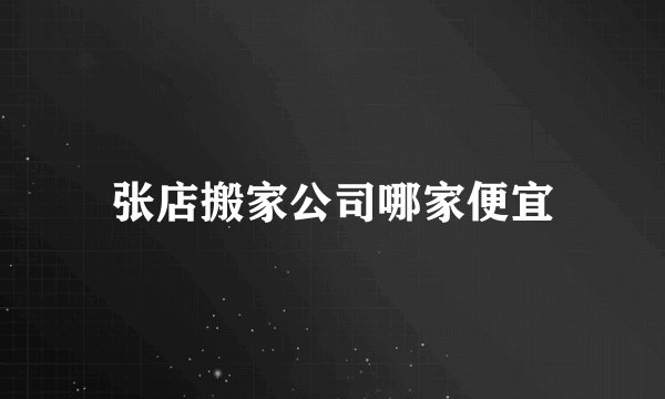 张店搬家公司哪家便宜