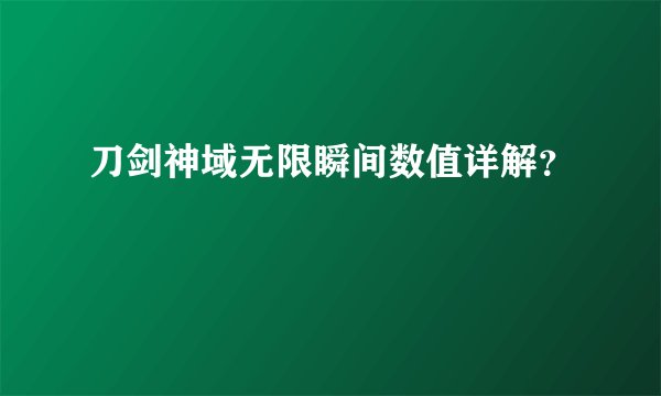 刀剑神域无限瞬间数值详解？