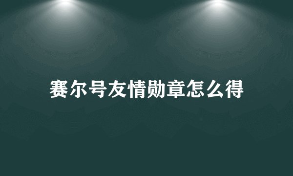 赛尔号友情勋章怎么得