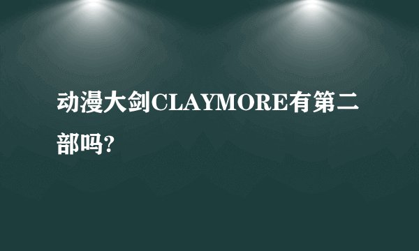 动漫大剑CLAYMORE有第二部吗?