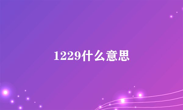 1229什么意思
