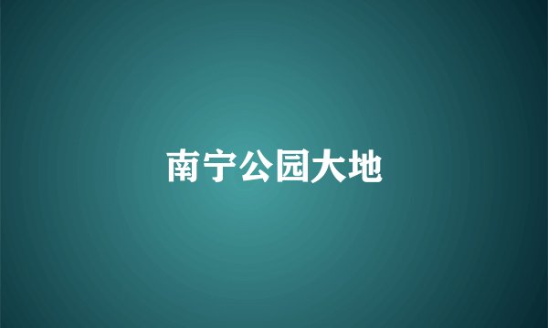 南宁公园大地