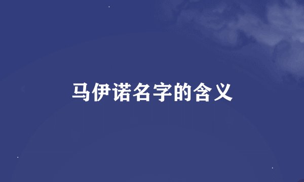马伊诺名字的含义