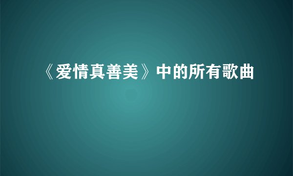 《爱情真善美》中的所有歌曲