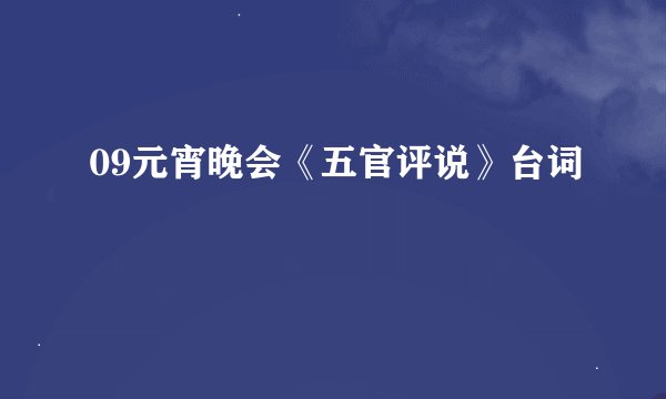09元宵晚会《五官评说》台词