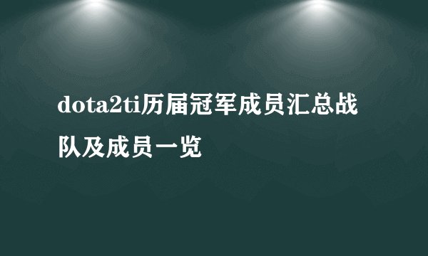 dota2ti历届冠军成员汇总战队及成员一览