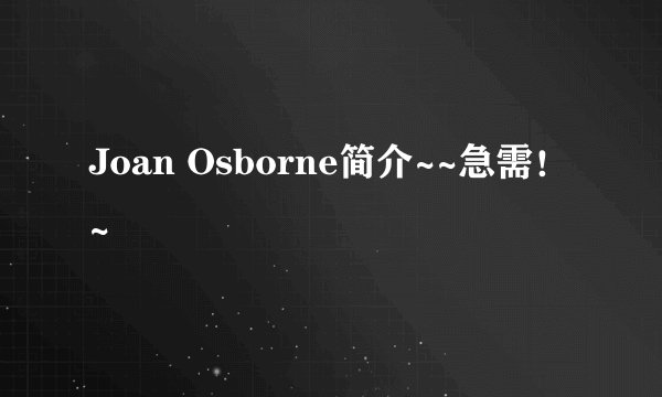 Joan Osborne简介~~急需！~
