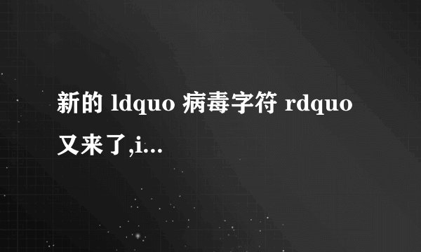 新的 ldquo 病毒字符 rdquo 又来了,iPhone 收到后立马崩溃