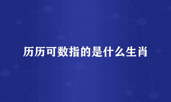 历历可数指的是什么生肖