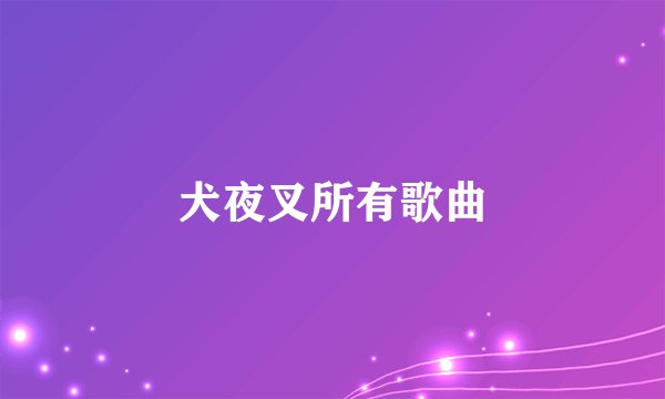 犬夜叉所有歌曲