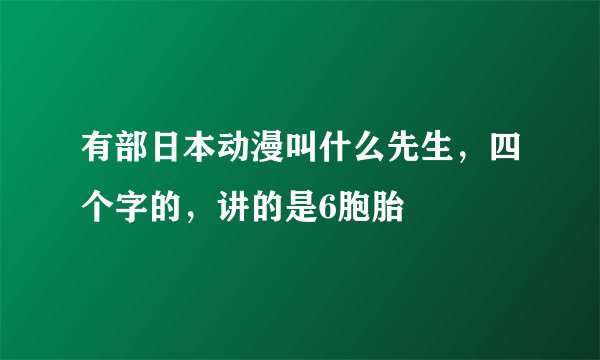 有部日本动漫叫什么先生，四个字的，讲的是6胞胎