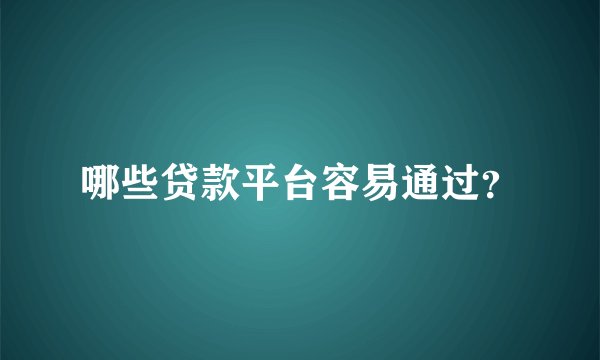 哪些贷款平台容易通过?
