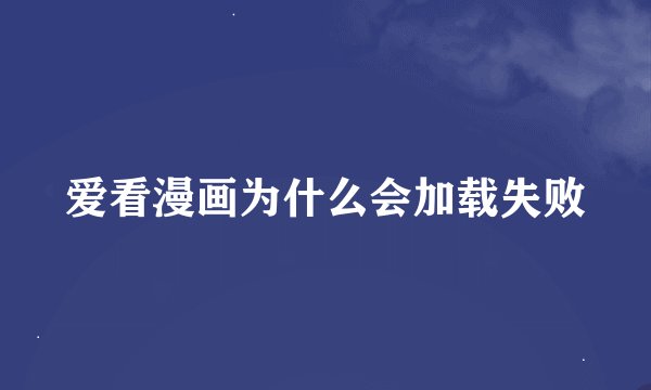 爱看漫画为什么会加载失败