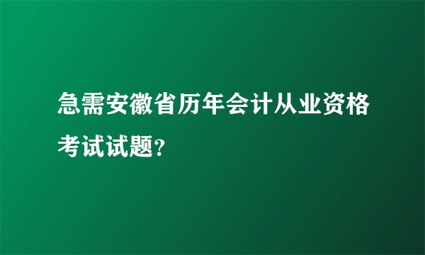 急需安徽省历年会计从业资格考试试题？