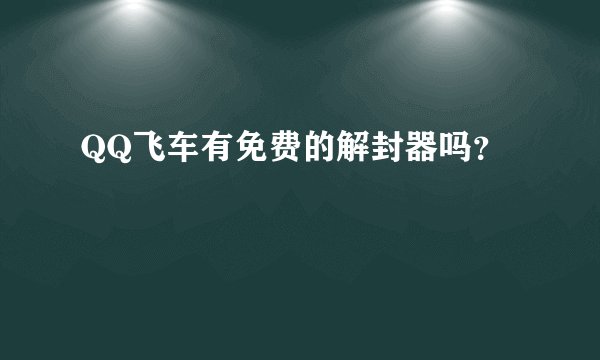 QQ飞车有免费的解封器吗？