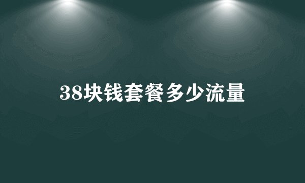 38块钱套餐多少流量