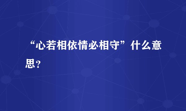 “心若相依情必相守”什么意思？
