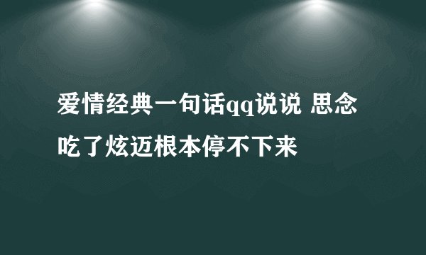 爱情经典一句话qq说说 思念吃了炫迈根本停不下来