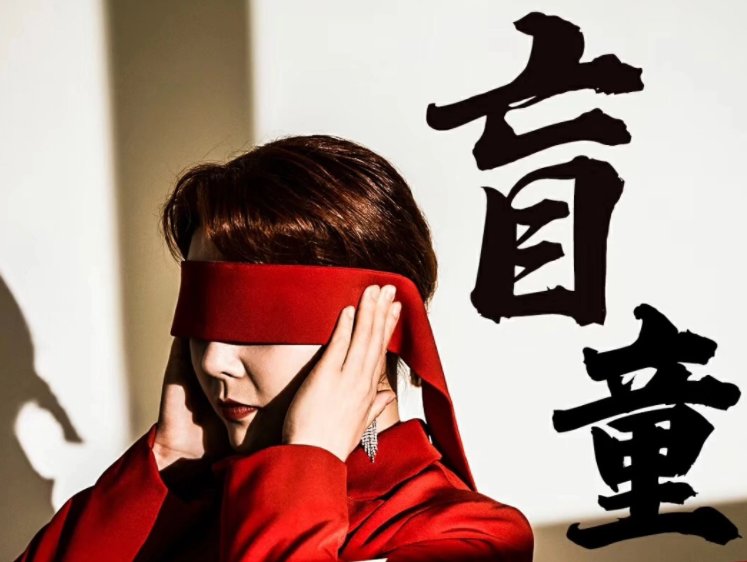 盲童的歌词是？