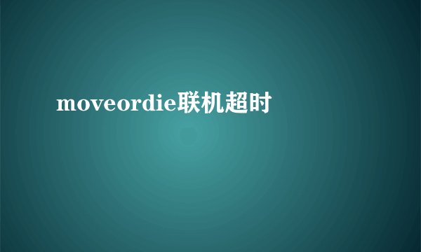 moveordie联机超时
